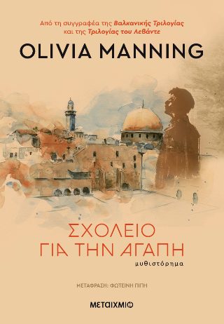 ΣΧΟΛΕΙΟ ΓΙΑ ΤΗΝ ΑΓΑΠΗ