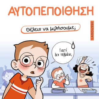 ΘΕΛΕΙΣ ΝΑ ΜΙΛΗΣΟΥΜΕ; ΑΥΤΟΠΕΠΟΙΘΗΣΗ