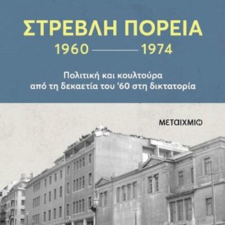 ΣΤΡΕΒΛΗ ΠΟΡΕΙΑ: Η ΔΕΚΑΕΤΙΑ ΤΟΥ '60 ΚΑΙ Η ΑΠΡΙΛΙΑΝΗ ΔΙΚΤΑΤΟΡΙΑ