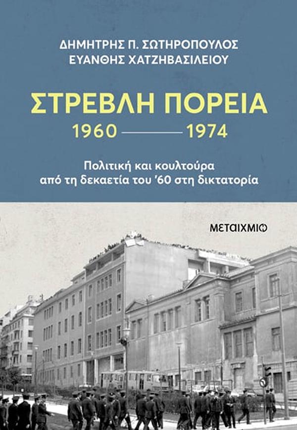 ΣΤΡΕΒΛΗ ΠΟΡΕΙΑ: Η ΔΕΚΑΕΤΙΑ ΤΟΥ '60 ΚΑΙ Η ΑΠΡΙΛΙΑΝΗ ΔΙΚΤΑΤΟΡΙΑ