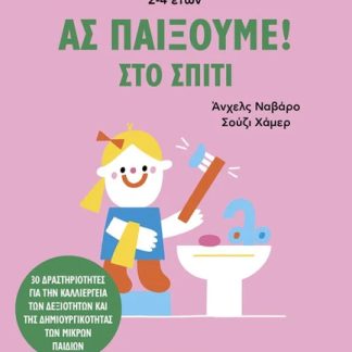 ΑΣ ΠΑΙΞΟΥΜΕ! – ΣΤΟ ΣΠΙΤΙ