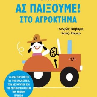 ΑΣ ΠΑΙΞΟΥΜΕ! – ΣΤΟ ΑΓΡΟΚΤΗΜΑ