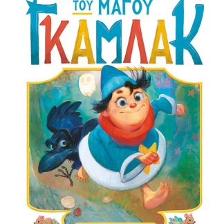 Η ΙΣΤΟΡΙΑ ΤΟΥ ΜΑΓΟΥ ΓΚΑΜΛΑΚ