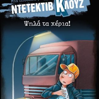 ΜΙΑ ΥΠΟΘΕΣΗ ΓΙΑ ΤΟΝ ΝΤΕΤΕΚΤΙΒ ΚΛΟΥΖ 32: ΨΗΛΑ ΤΑ ΧΕΡΙΑ! ( ΒΙΒΛΙΟΔΕΤΗΜΕΝΗ ΕΚΔΟΣΗ)