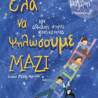 ΈΛΑ ΝΑ ΨΗΛΩΣΟΥΜΕ ΜΑΖΙ - 104 ΙΣΤΟΡΙΕΣ ΓΟΝΕΪΚΟΤΗΤΑΣ
