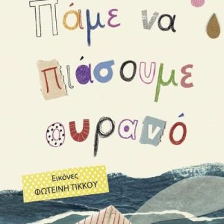 ΠΑΜΕ ΝΑ ΠΙΑΣΟΥΜΕ ΟΥΡΑΝΟ
