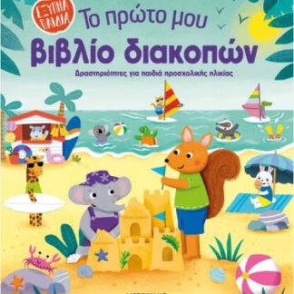 ΤΟ ΠΡΩΤΟ ΜΟΥ ΒΙΒΛΙΟ ΔΙΑΚΟΠΩΝ