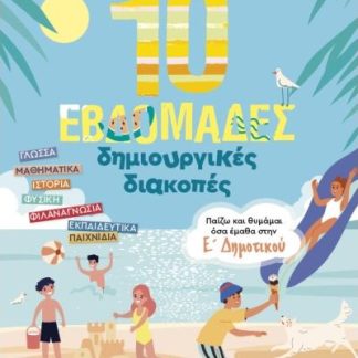 10 ΕΒΔΟΜΑΔΕΣ ΔΗΜΙΟΥΡΓΙΚΕΣ ΔΙΑΚΟΠΕΣ - ΠΑΙΖΩ ΚΑΙ ΘΥΜΑΜΑΙ ΟΣΑ ΕΜΑΘΑ ΣΤΗΝ Ε ΔΗΜΟΤΙΚΟΥ