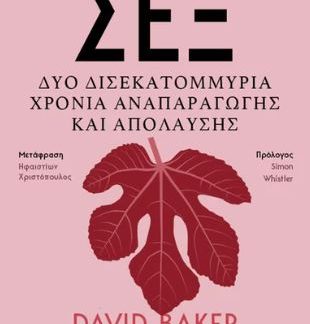 ΣΕΞ - ΔΥΟ ΔΙΣΕΚΑΤΟΜΜΥΡΙΑ ΧΡΟΝΙΑ ΑΝΑΠΑΡΑΓΩΓΗΣ ΚΑΙ ΑΠΟΛΑΥΣΗΣ