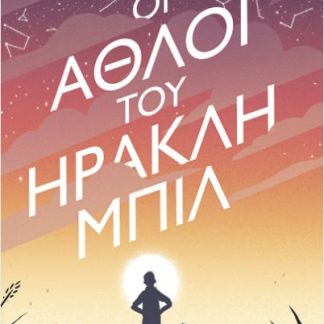 ΟΙ ΆΘΛΟΙ ΤΟΥ ΗΡΑΚΛΗ ΜΠΙΛ