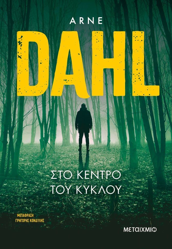 ΣΤΟ ΚΕΝΤΡΟ ΤΟΥ ΚΥΚΛΟΥ