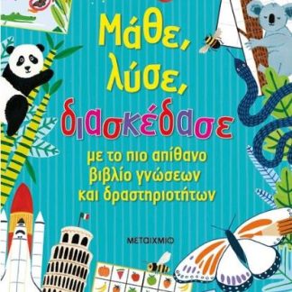 ΜΑΘΕ, ΛΥΣΕ, ΔΙΑΣΚΕΔΑΣΕ ΜΕ ΤΟ ΠΙΟ ΑΠΙΘΑΝΟ ΒΙΒΛΙΟ ΓΝΩΣΕΩΝ ΚΑΙ ΔΡΑΣΤΗΡΙΟΤΗΤΩΝ