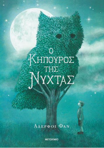 Ο ΚΗΠΟΥΡΟΣ ΤΗΣ ΝΥΧΤΑΣ (ΝΕΑ ΕΚΔΟΣΗ ΜΑΛΑΚΟ ΕΞΩΦΥΛΛΟ)