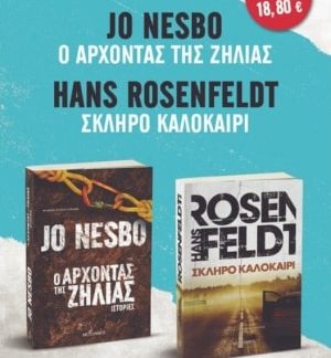 ΠΑΚΕΤΟ: ΣΚΛΗΡΟ ΚΑΛΟΚΑΙΡΙ // Ο ΑΡΧΟΝΤΑΣ ΤΗΣ ΖΗΛΙΑΣ