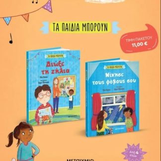 ΠΑΚΕΤΟ: ΤΑ ΠΑΙΔΙΑ ΜΠΟΡΟΥΝ - ΝΙΚΗΣΕ ΤΟΥΣ ΦΟΒΟΥΣ ΣΟΥ // ΤΑ ΠΑΙΔΙΑ ΜΠΟΡΟΥΝ - ΔΙΩΞΕ ΤΗ ΖΗΛΙΑ