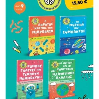 ΠΑΚΕΤΟ: ΜΙΚΡΗ ΒΙΒΛΙΟΘΗΚΗ ΓΙΑ ΝΕΑΡΑ ΑΝΗΣΥΧΑ ΠΝΕΥΜΑΤΑ: Ο ΑΟΡΑΤΟΣ ΚΟΣΜΟΣ ΤΩΝ ΜΙΚΡΟΒΙΩΝ// ΤΑ ΜΥΣΤΙΚΑ ΤΟΥ