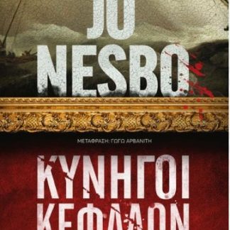 ΚΥΝΗΓΟΙ ΚΕΦΑΛΩΝ