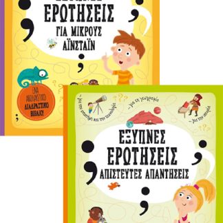 ΠΑΚΕΤΟ: ΈΞΥΠΝΕΣ ΕΡΩΤΗΣΕΙΣ - ΑΠΙΣΤΕΥΤΕΣ ΑΠΑΝΤΗΣΕΙΣ // ΈΞΥΠΝΕΣ ΕΡΩΤΗΣΕΙΣ ΓΙΑ ΜΙΚΡΟΥΣ ΑΪΝΣΤΑΙΝ