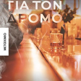 ΈΝΑ ΓΙΑ ΤΟΝ ΔΡΟΜΟ