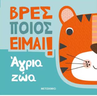 ΒΡΕΣ ΠΟΙΟΣ ΕΙΜΑΙ!: ΑΓΡΙΑ ΖΩΑ