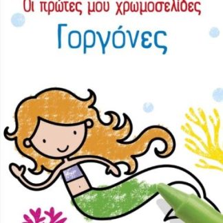 ΟΙ ΠΡΩΤΕΣ ΜΟΥ ΧΡΩΜΟΣΕΛΙΔΕΣ: ΓΟΡΓΟΝΕΣ