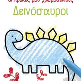 ΟΙ ΠΡΩΤΕΣ ΜΟΥ ΧΡΩΜΟΣΕΛΙΔΕΣ: ΔΕΙΝΟΣΑΥΡΟΙ