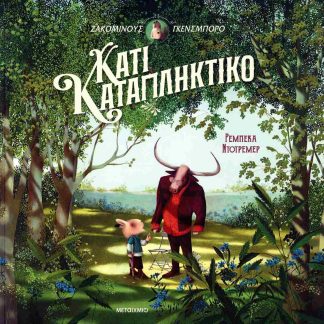 ΖΑΚΟΜΙΝΟΥΣ ΓΚΕΝΣΜΠΟΡΟ: ΚΑΤΙ ΚΑΤΑΠΛΗΚΤΙΚΟ