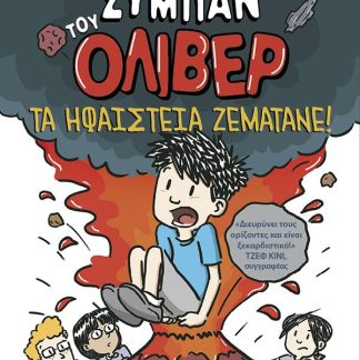 ΤΟ ΜΕΓΑΛΟ ΣΥΜΠΑΝ ΤΟΥ ΌΛΙΒΕΡ 2: ΤΑ ΗΦΑΙΣΤΕΙΑ ΖΕΜΑΤΑΝΕ!