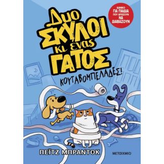 ΔΥΟ ΣΚΥΛΟΙ ΚΙ ΕΝΑΣ ΓΑΤΟΣ 1: ΚΟΥΤΑΒΟΜΠΕΛΑΔΕΣ