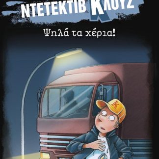 ΜΙΑ ΥΠΟΘΕΣΗ ΓΙΑ ΤΟΝ ΝΤΕΤΕΚΤΙΒ ΚΛΟΥΖ 32: ΨΗΛΑ ΤΑ ΧΕΡΙΑ! (ΜΑΛΑΚΟ ΕΞΩΦΥΛΛΟ)