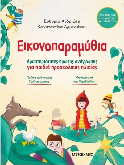 ΕΙΚΟΝΟΠΑΡΑΜΥΘΙΑ : ΔΡΑΣΤΗΡΙΟΤΗΤΕΣ ΠΡΩΤΗΣ ΑΝΑΓΝΩΣΗΣ ΓΙΑ ΠΑΙΔΙΑ ΠΡΟΣΧΟΛΙΚΗΣ ΗΛΙΚΙΑΣ