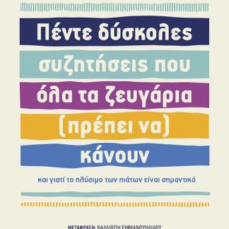ΠΕΝΤΕ ΔΥΣΚΟΛΕΣ ΣΥΖΗΤΗΣΕΙΣ ΠΟΥ ΟΛΑ ΤΑ ΖΕΥΓΑΡΙΑ (ΠΡΕΠΕΙ ΝΑ) ΚΑΝΟΥΝ