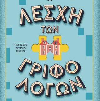 Η ΛΕΣΧΗ ΤΩΝ ΓΡΙΦΟΛΟΓΩΝ