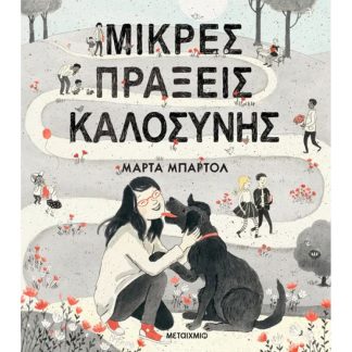 ΜΙΚΡΕΣ ΠΡΑΞΕΙΣ ΚΑΛΟΣΥΝΗΣ
