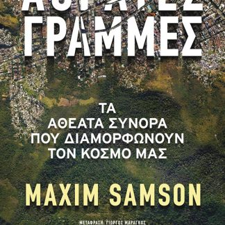 ΑΟΡΑΤΕΣ ΓΡΑΜΜΕΣ: ΤΑ ΑΘΕΑΤΑ ΣΥΝΟΡΑ ΠΟΥ ΔΙΑΜΟΡΦΩΝΟΥΝ ΤΟΝ ΚΟΣΜΟ ΜΑΣ