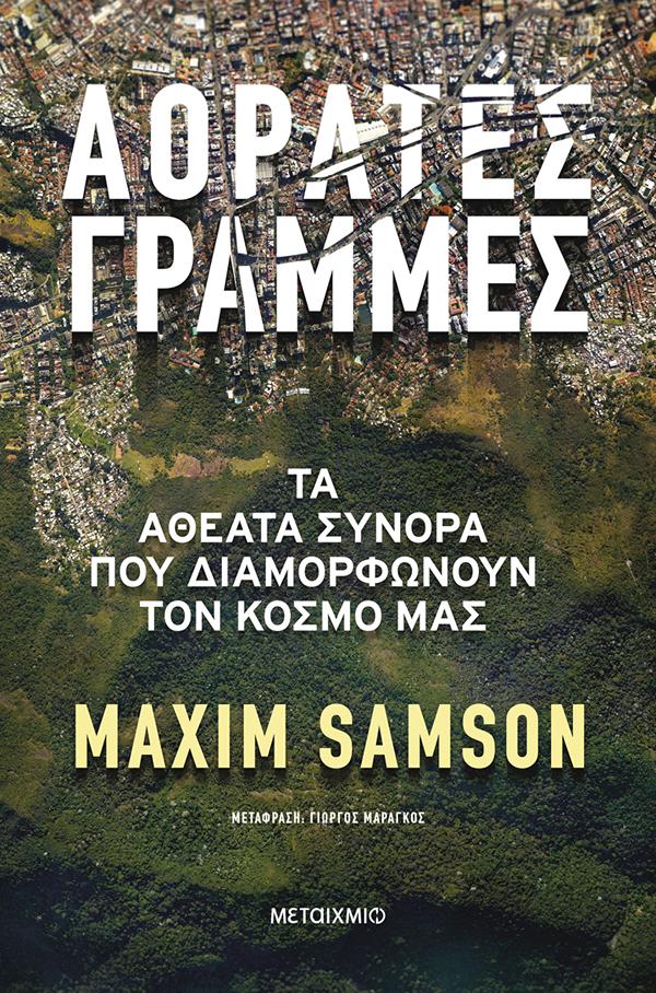 ΑΟΡΑΤΕΣ ΓΡΑΜΜΕΣ: ΤΑ ΑΘΕΑΤΑ ΣΥΝΟΡΑ ΠΟΥ ΔΙΑΜΟΡΦΩΝΟΥΝ ΤΟΝ ΚΟΣΜΟ ΜΑΣ