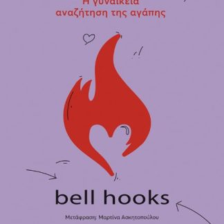 ΣΥΝΔΕΣΗ. Η ΓΥΝΑΙΚΕΙΑ ΑΝΑΖΗΤΗΣΗ ΤΗΣ ΑΓΑΠΗΣ
