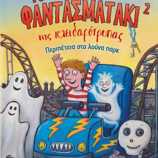 ΠΕΡΙΠΕΤΕΙΑ ΣΤΟ ΛΟΥΝΑ ΠΑΡΚ : ΤΟ ΦΑΝΤΑΣΜΑΤΑΚΙ ΤΗΣ ΚΛΕΙΔΑΡΟΤΡΥΠΑΣ 2