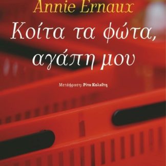 ΚΟΙΤΑ ΤΑ ΦΩΤΑ, ΑΓΑΠΗ ΜΟΥ