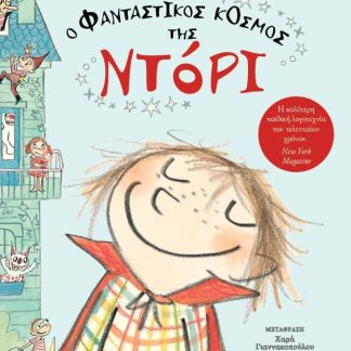 Ο ΦΑΝΤΑΣΤΙΚΟΣ ΚΟΣΜΟΣ ΤΗΣ ΝΤΟΡΙ 2η ΕΚΔΟΣΗ