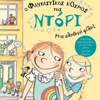 Ο ΦΑΝΤΑΣΤΙΚΟΣ ΚΟΣΜΟΣ ΤΗΣ ΝΤΟΡΙ 2: ΜΙΑ ΑΛΗΘΙΝΗ ΦΙΛΗ