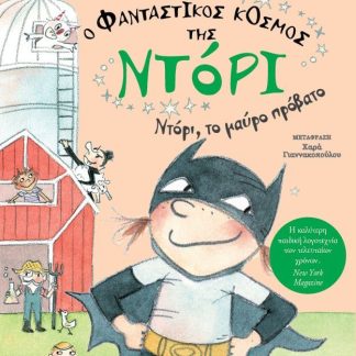 Ο ΦΑΝΤΑΣΤΙΚΟΣ ΚΟΣΜΟΣ ΤΗΣ ΝΤΟΡΙ 3: ΝΤΟΡΙ, ΤΟ ΜΑΥΡΟ ΠΡΟΒΑΤΟ