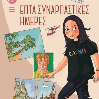 ΑΟΡΑΤΟΙ ΡΕΠΟΡΤΕΡ 1: ΕΠΤΑ ΣΥΝΑΡΠΑΣΤΙΚΕΣ ΗΜΕΡΕΣ