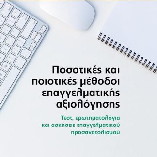 ΠΟΣΟΤΙΚΕΣ ΚΑΙ ΠΟΙΟΤΙΚΕΣ ΜΕΘΟΔΟΙ ΕΠΑΓΓΕΛΜΑΤΙΚΗΣ ΑΞΙΟΛΟΓΗΣΗΣ