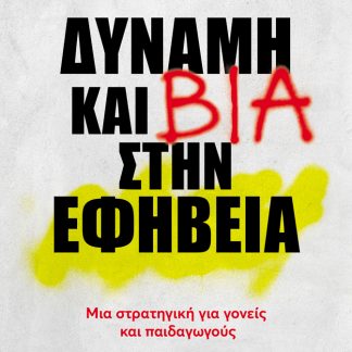 ΔΥΝΑΜΗ ΚΑΙ ΒΙΑ ΣΤΗΝ ΕΦΗΒΕΙΑ ΜΙΑ ΣΤΡΑΤΗΓΙΚΗ ΓΙΑ ΓΟΝΕΙΣ ΚΑΙ ΠΑΙΔΑΓΩΓΟΥΣ