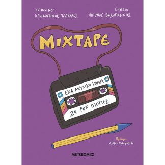 MIXTAPE: ΈΝΑ ΜΟΥΣΙΚΟ ΚΟΜΙΚ - 24 ΡΟΚ ΙΣΤΟΡΙΕΣ