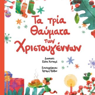 ΤΑ ΤΡΙΑ ΘΑΥΜΑΤΑ ΤΩΝ ΧΡΙΣΤΟΥΓΕΝΝΩΝ