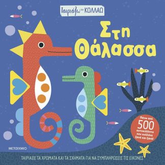 ΤΑΙΡΙΑΖΩ ΚΑΙ ΚΟΛΛΑΩ - ΣΤΗ ΘΑΛΑΣΣΑ