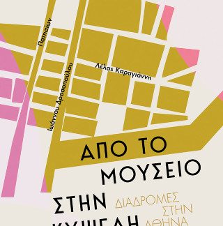 ΔΙΑΔΡΟΜΕΣ ΣΤΗΝ ΑΘΗΝΑ: ΑΠΟ ΤΟ ΜΟΥΣΕΙΟ ΣΤΗΝ ΚΥΨΕΛΗ