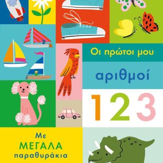 ΟΙ ΠΡΩΤΟΙ ΜΟΥ ΑΡΙΘΜΟΙ